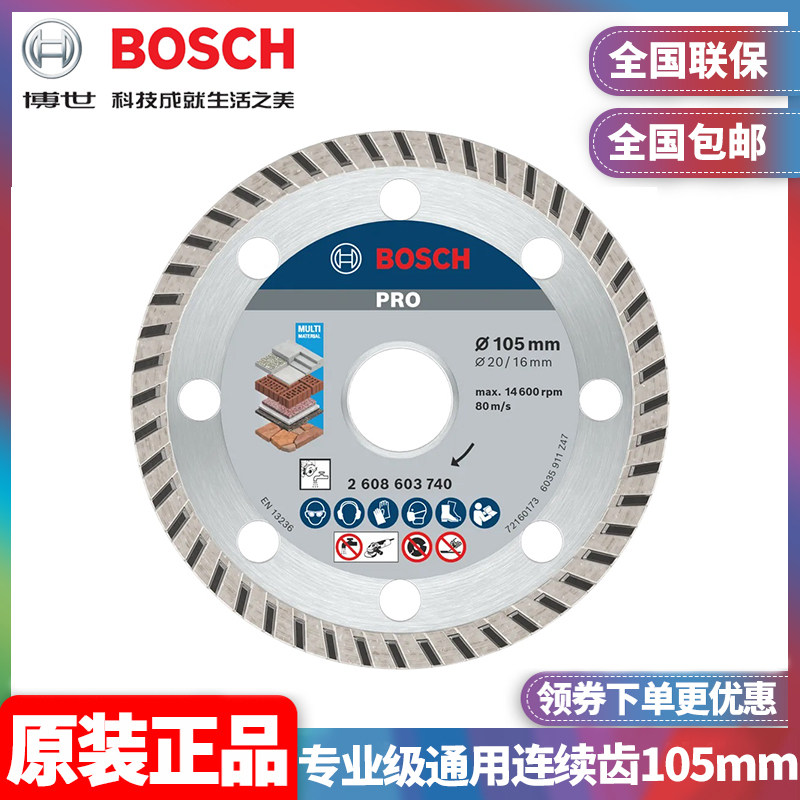 订购博世BOSCH金刚石锯片专业级通用连续齿105mm云石片2608603740图片