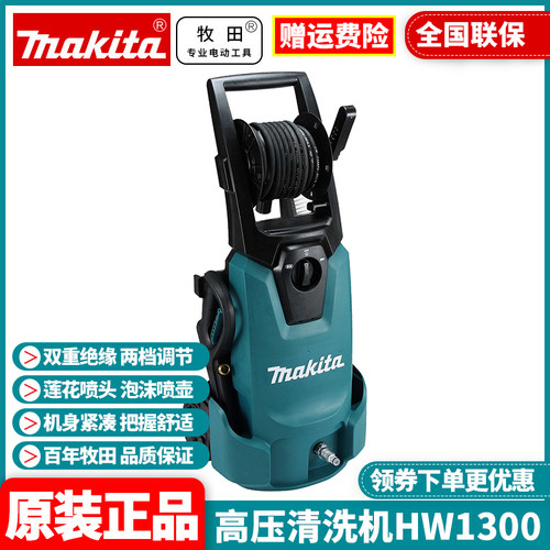 正品牧田Makita高压清洗机HW1300