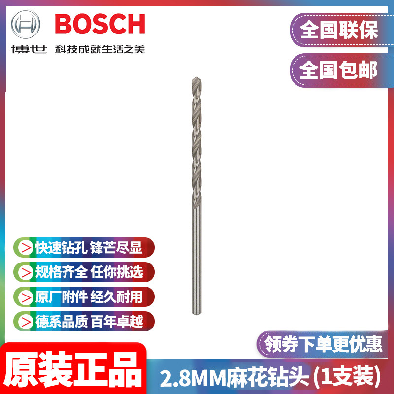 BOSCH 오리지널 2.8MM 고속 강철 그라운드 트위스트 드릴 비트 2608595054 싱글 핸드 전기 드릴