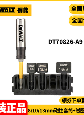 正品得伟DEWALT磁性套筒8/10/13mm磁性套筒+磁圈加磁杆DT70826-A9