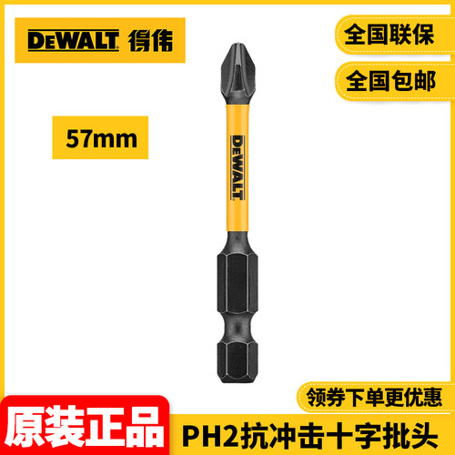 正品得伟DEWALT十字57mm单支装PH2抗冲击十字批头DWA2PH2IRB