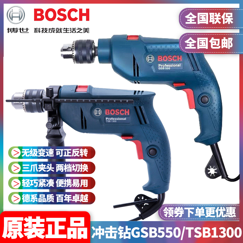 正品博世BOSCH工业级大功率家用TSB1300多功能手枪冲击电钻GSB550