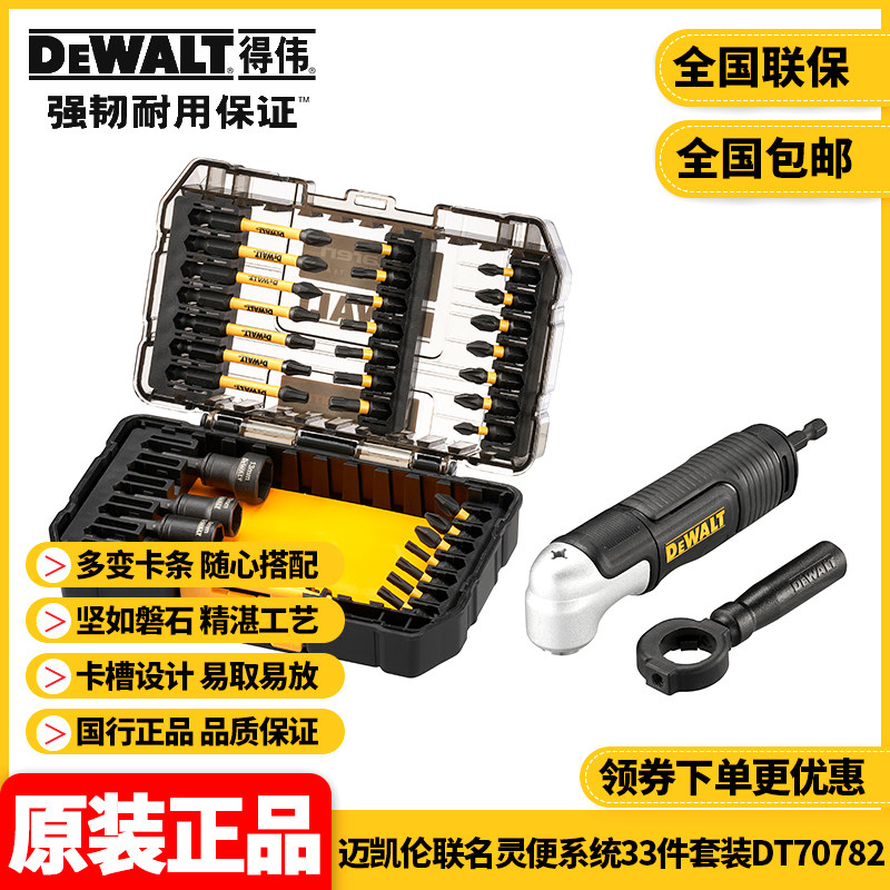 得伟DEWALT迈凯伦联名灵便系统33件套装配直角头DT70782百变魔盒