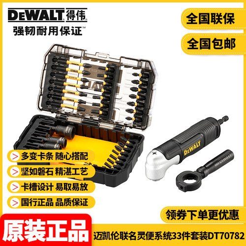 得伟DEWALT迈凯伦联名灵便系统33件套装配直角头DT70782百变魔盒