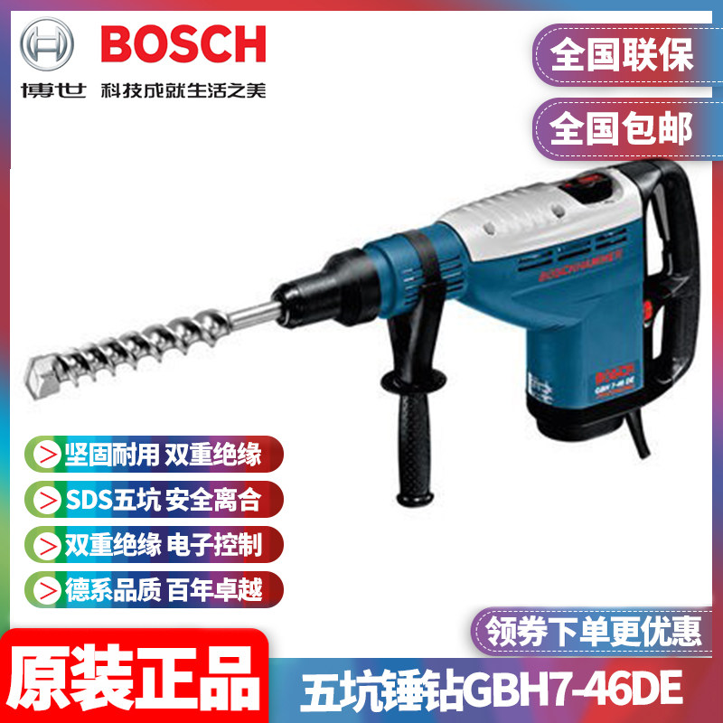 正品博世BOSCH植筋加固重型五坑锤钻两功能冲击电锤钻GBH7-46DE