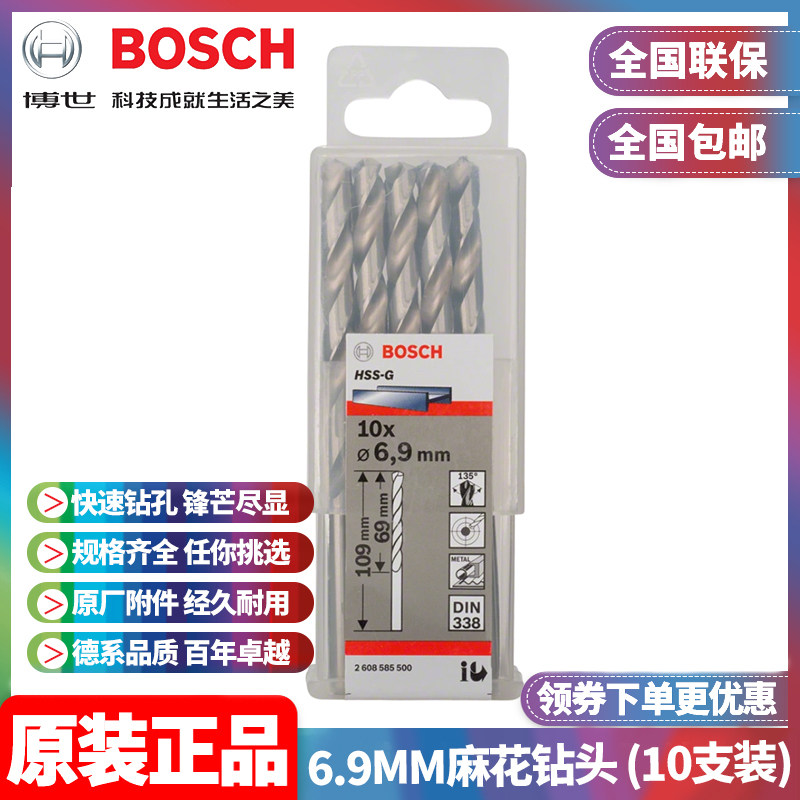 正品博世BOSCH原装6.9mm高速钢磨制麻花钻头2608585500十支手电钻