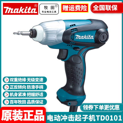 正品牧田Makita电动冲击起子机螺丝刀电批多功能家用电改锥TD0101