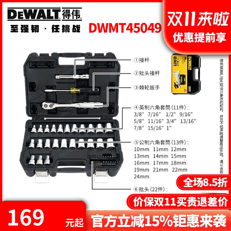 得伟DEWALT 49件 公英制 机修筒套装DWMT45049