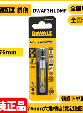 正品得伟DEWALT批头连接头76mm六角柄自锁定磁圈加磁杆DWAF3HLDMF