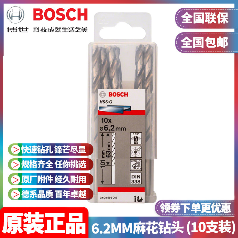 正品博世BOSCH原装6.2mm高速钢磨制麻花钻头2608595067十支手电钻