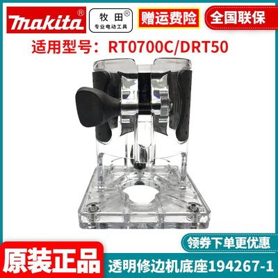 牧田194267-1透明式底座