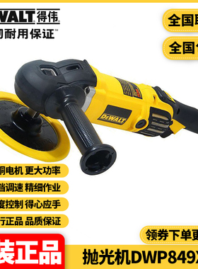 正品得伟DEWALT大功率调速180mm家具打蜡汽车美容抛光机DWP849XD