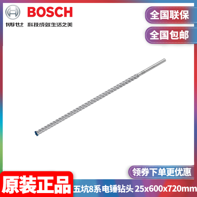 正品博世BOSCH专家级五坑8系电锤钻头25x600x720mm单支2608900242