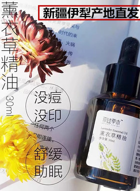 新疆薰衣草精华油助睡眠安神面部护肤淡疤印按摩全身修护刮痧香薰