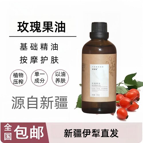 新疆玫瑰果油基础油面部按摩精油