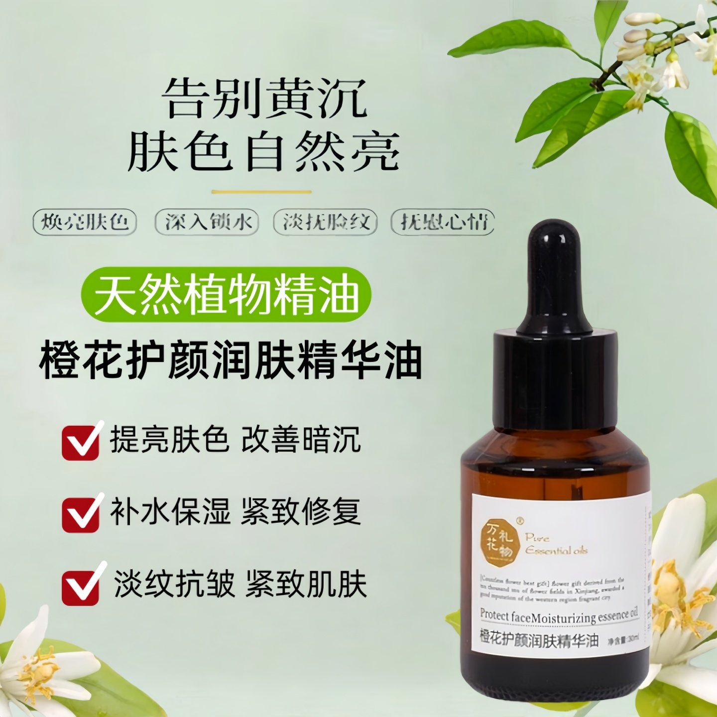 新疆橙花精油复方淡化细纹提亮肤色补水紧致面部刮痧按摩精华油