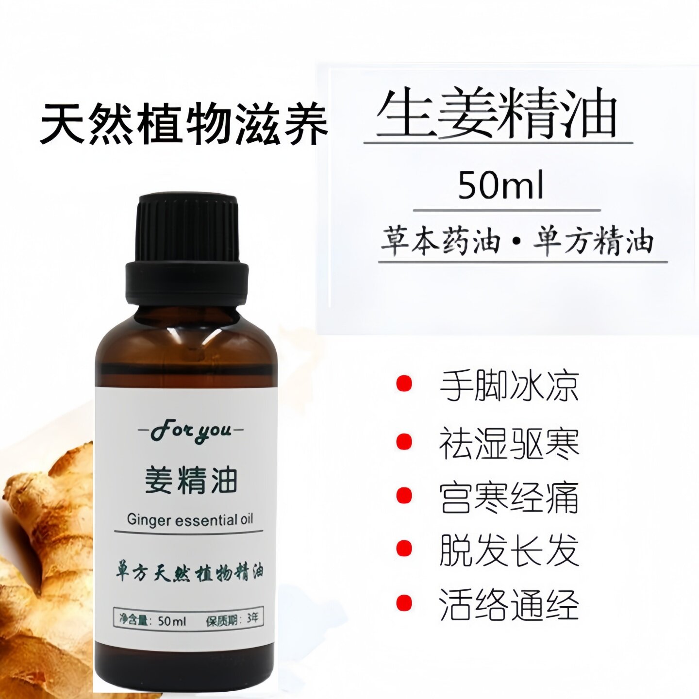 超临界生姜精油50ml单方暖身泡脚按摩去湿气发热通经络温宫刮痧