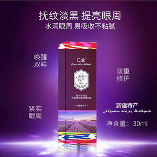 新疆仁全薰衣草眼霜精油水嫩透亮眼唇精華霜30ml眼霜潤唇膏黑眼圈