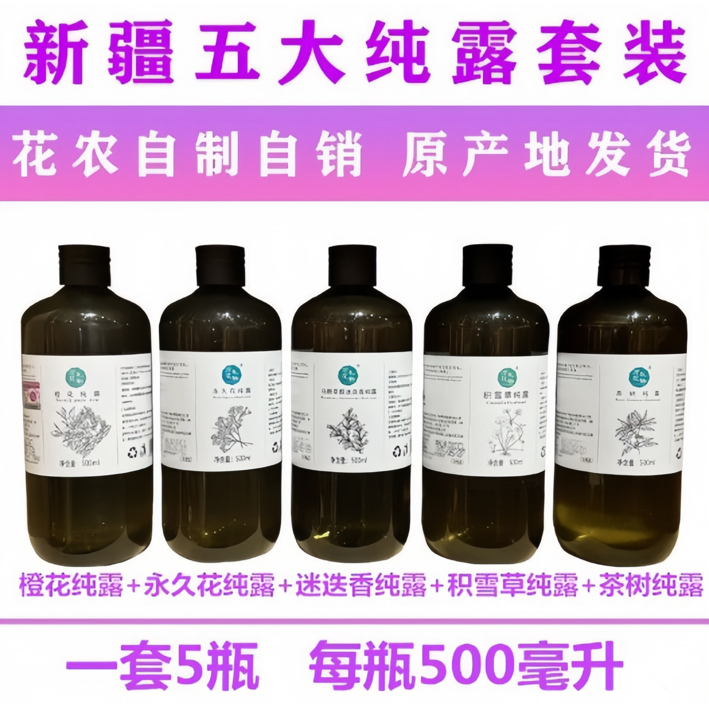 新疆玫瑰橙花迷迭香精油纯露爽肤水补水保湿提亮改善暗黄天然湿敷