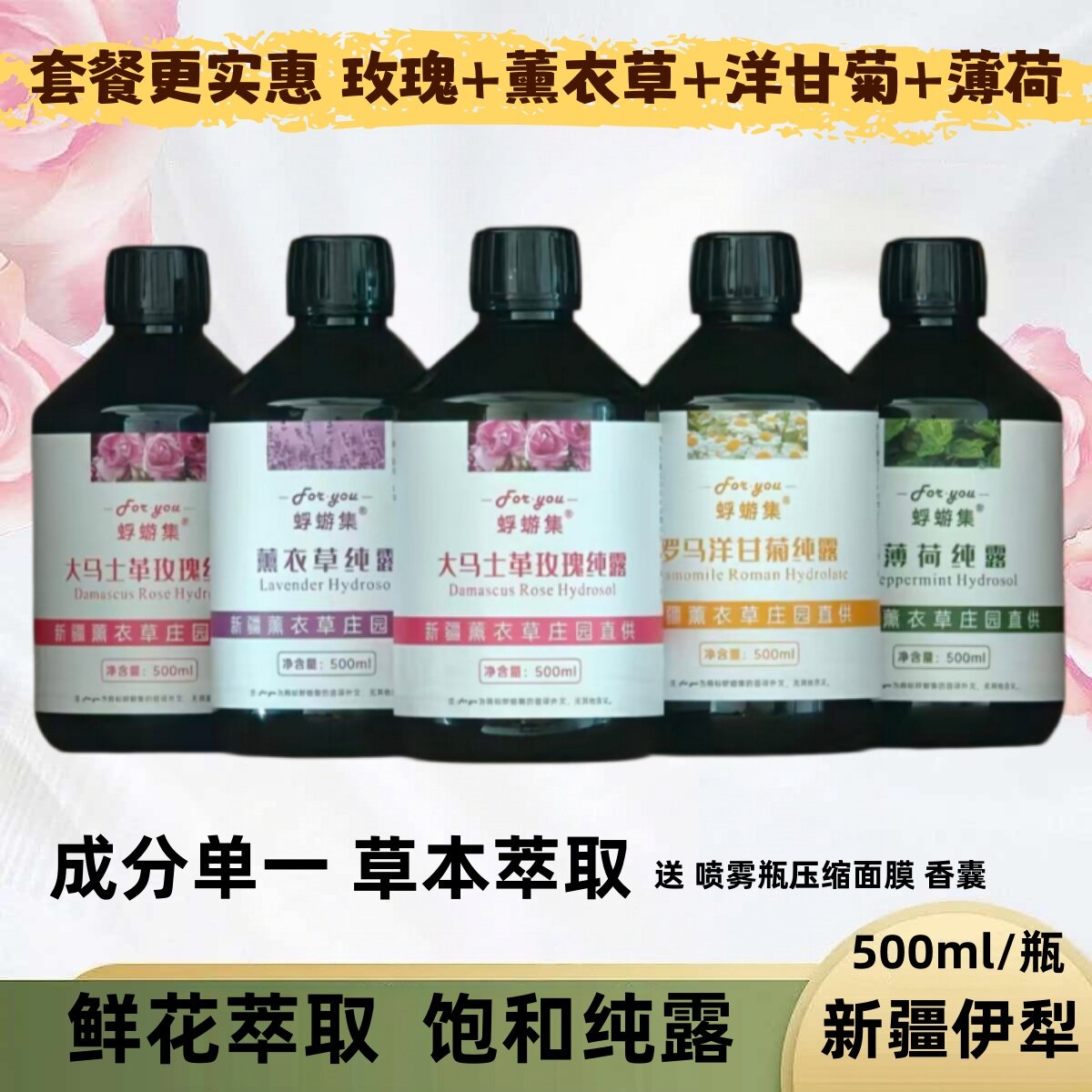 新疆伊犁洋甘菊500ml喷雾薰衣草图片
