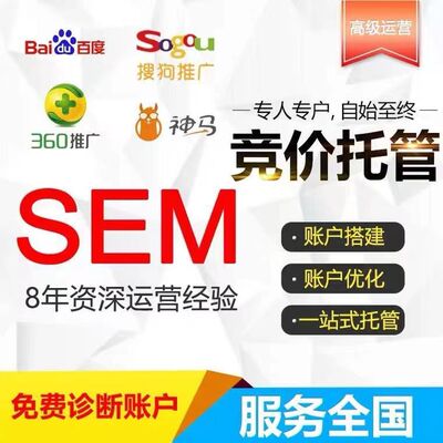 SEM竞价托管 代运营百度竞价开户正企非企推广信息流大搜Sem