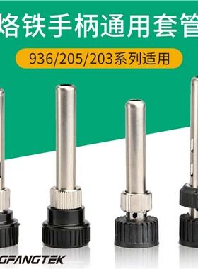 焊台烙铁手柄三件套筒套管936、203H，205H手柄配件套管套头螺母