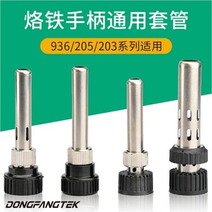 焊台烙铁手柄三件套筒套管936、203H,205H手柄配件套管套头螺母