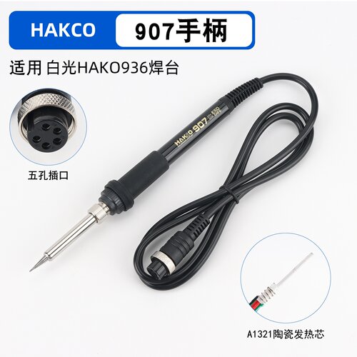白光HAKD936焊台907手柄恒温烙铁配件三件套高温不锈钢套管套头咀
