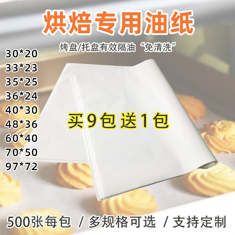 烘培油纸烤盘垫纸 蛋糕饼干面包烤箱用纸加厚防粘食品防油托盘纸