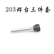 90W高频套筒 203H通用7200焊台电烙铁手柄三件套