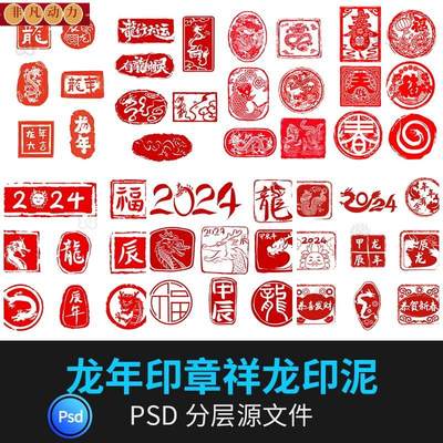 PS龙年2024年新春祥龙印章印泥红色喜庆剪纸图标模板PSD设计素材