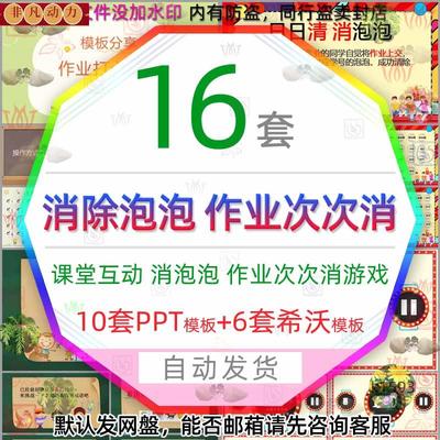 泡泡消除活跃课堂交作业数字游戏PPT模板消消乐日日清清泡泡希沃3