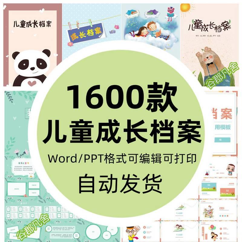 小学生成长记录册电子版幼儿园儿童手册纪念册模板ppt档案Word