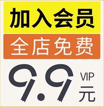 会员VIP全店免费（平面设计字体海报手抄报样机PSD素材PPT模板）