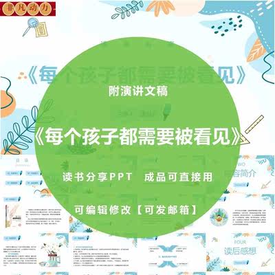 《每个孩子都需要被看见》读书分享ppt教师笔记演讲感悟附文稿