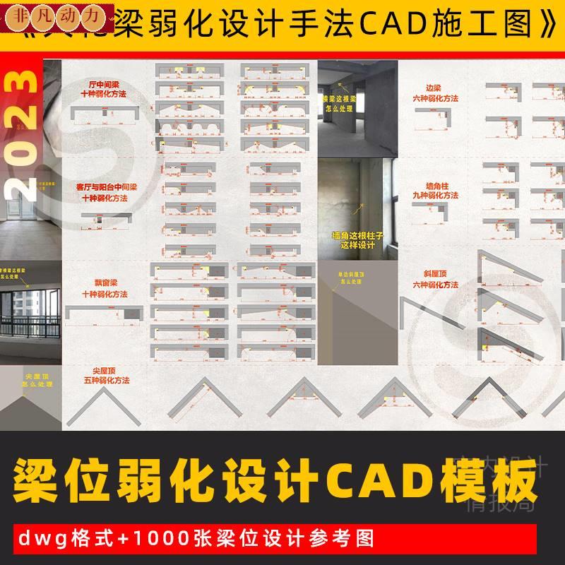 2023网红天花梁位弱化设计处理手法cad施工图模板造型修饰包梁