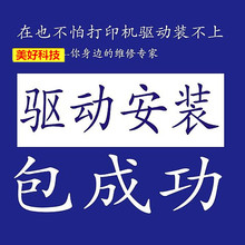 远程安装打印机驱动程序电脑维修局域网文件共享网络重装系统服务