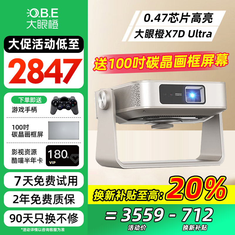 【政府补贴立减20%】大眼橙X7D Ultra投影仪电视一体机家用高清高亮卧室客厅宿舍家庭影院投影机官方标配