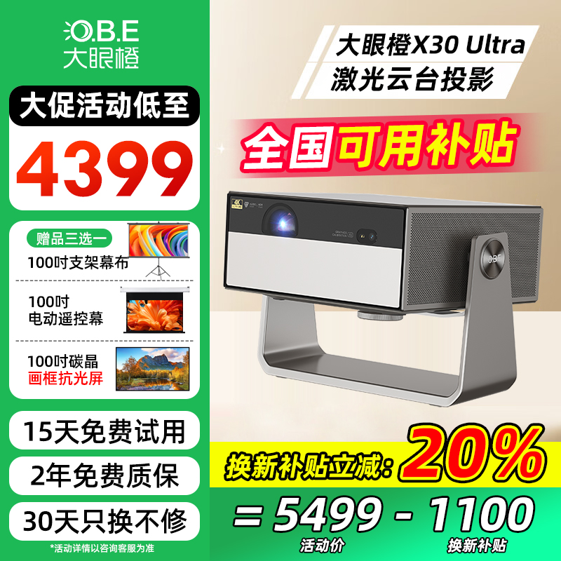 【政府补贴20%】大眼橙X30 Ultra智能投影仪电视一体机家