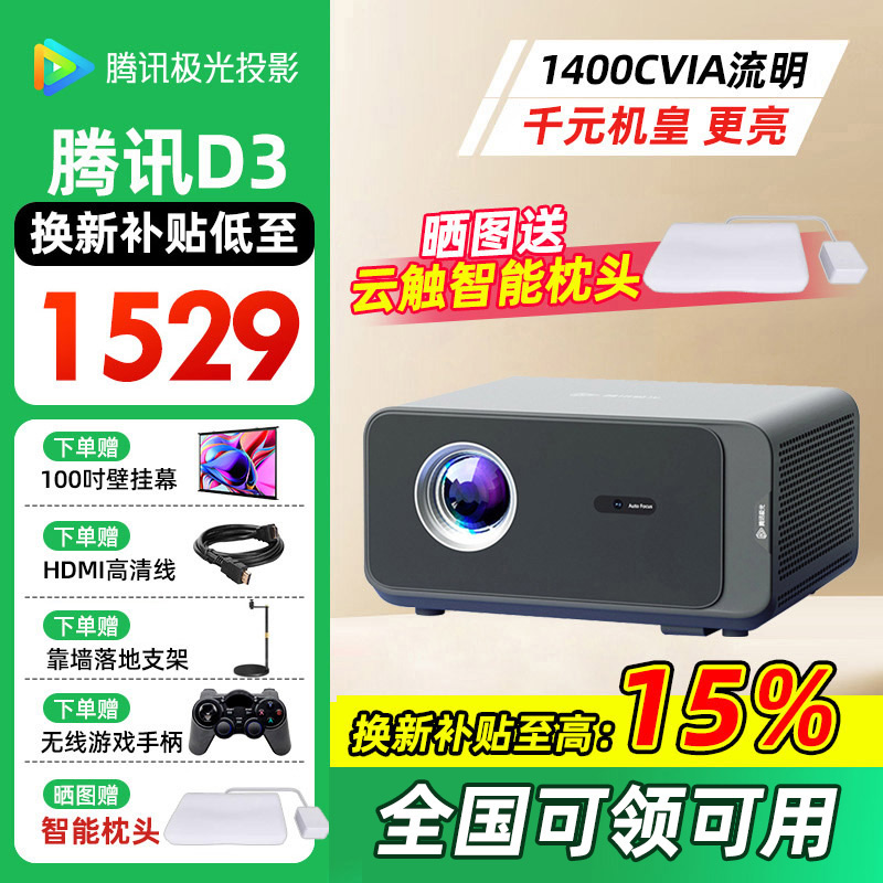 【天猫APP领券购】腾讯极光D3家用智能投影仪只能无线投屏卧室墙投学生宿舍民宿酒店家庭影院2025年新款