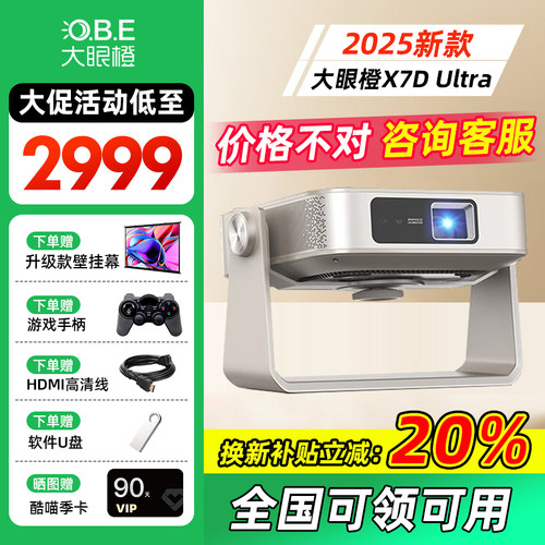 拍下退差大眼橙X7DUltra投影仪