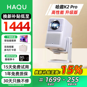 【双旦活动价】哈趣K2 Pro云台高亮版投影仪家用1080P全高清智能轻薄投影机手机投屏客厅卧室家庭影院