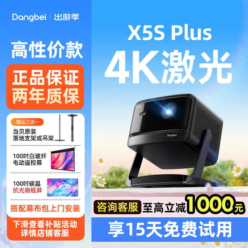 【中秋节活动价】当贝X5S Plus 4K激光智能投影仪家用超高清高亮智能客厅投影机激光电视家庭影院投影机电视