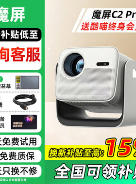 【双旦活动价】天猫魔屏C2 Pro智能投影仪家用卧室客厅高清学生宿舍手机投屏宿舍民宿酒店家庭影院投影机