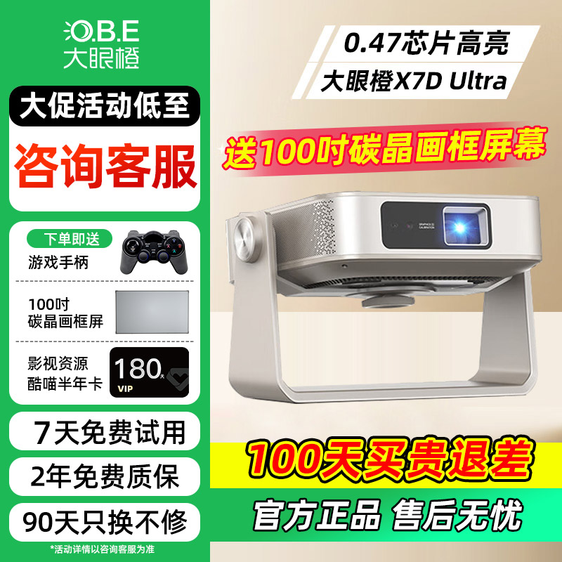 【政府补贴立减20%】大眼橙X7D Ultra投影仪电视一体机家用高清高亮卧室客厅宿舍家庭影院投影机官方标配