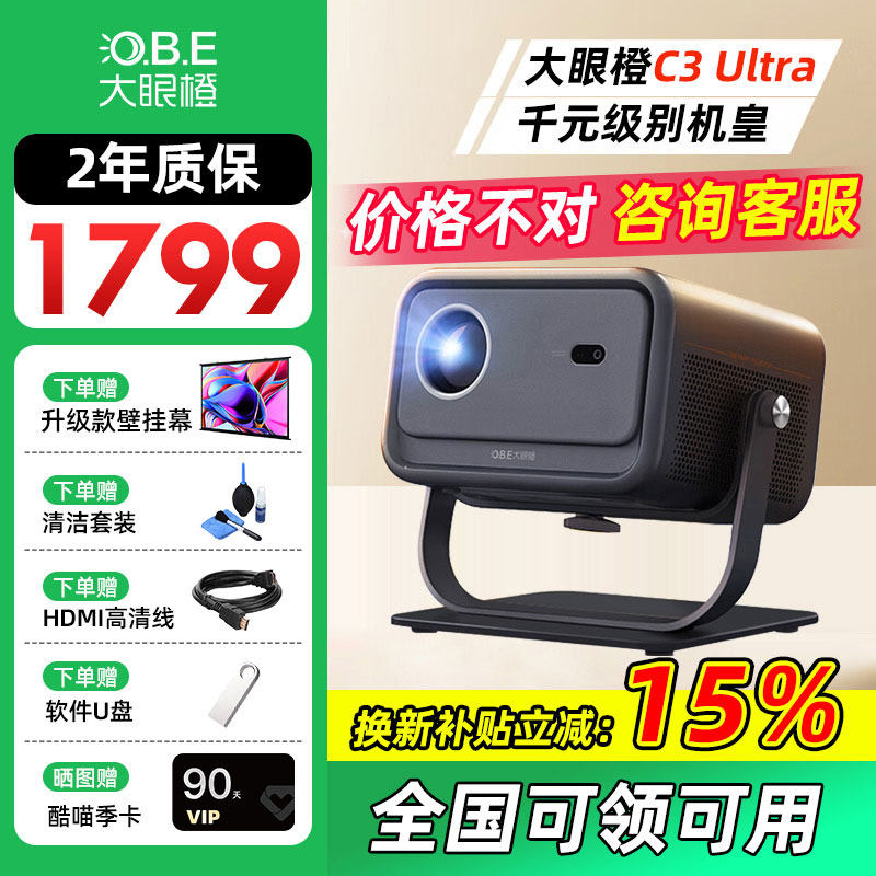 【咨询优惠活动价】大眼橙C3 Ultra投影仪高清家用放映机1080P家庭影院卧室无幕布投屏墙高刷民宿酒店投影机