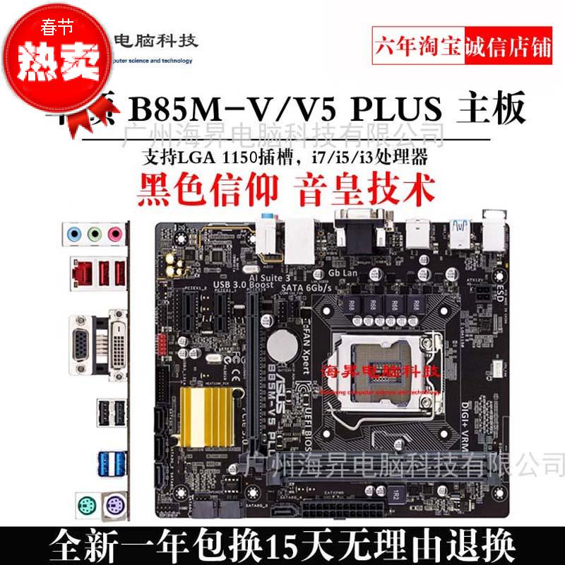 È«ÐÂ1150ÕëÖ÷°å Asus»ªË¶ B85M-V PLUS sata3̨ʽ»úËĺËÏÞʱÇÀ¹º