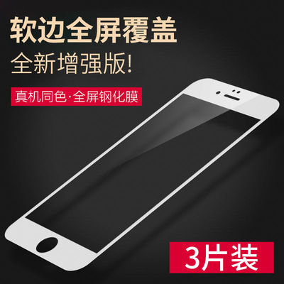 苹果软边钢化膜适用iphone6s全覆盖6p全包边3D抗蓝光手机防摔7/8P