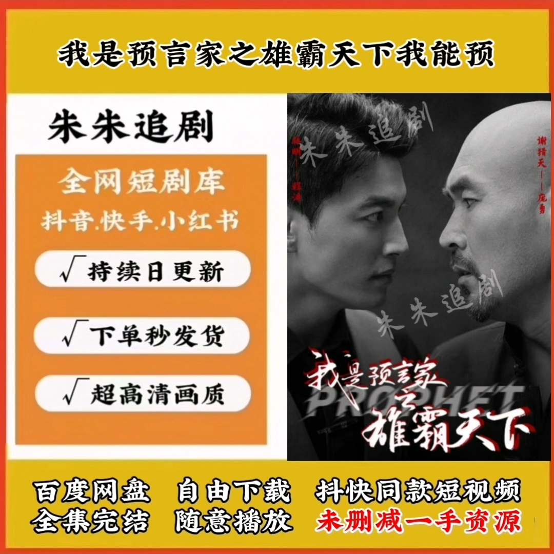 我是预言家之雄霸天下我能预知未来离婚后我成预言家（81集）短剧