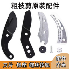 进口粗枝剪刀片修剪树枝剪刀配件刀头底座园林伸缩大力剪SK5刀片